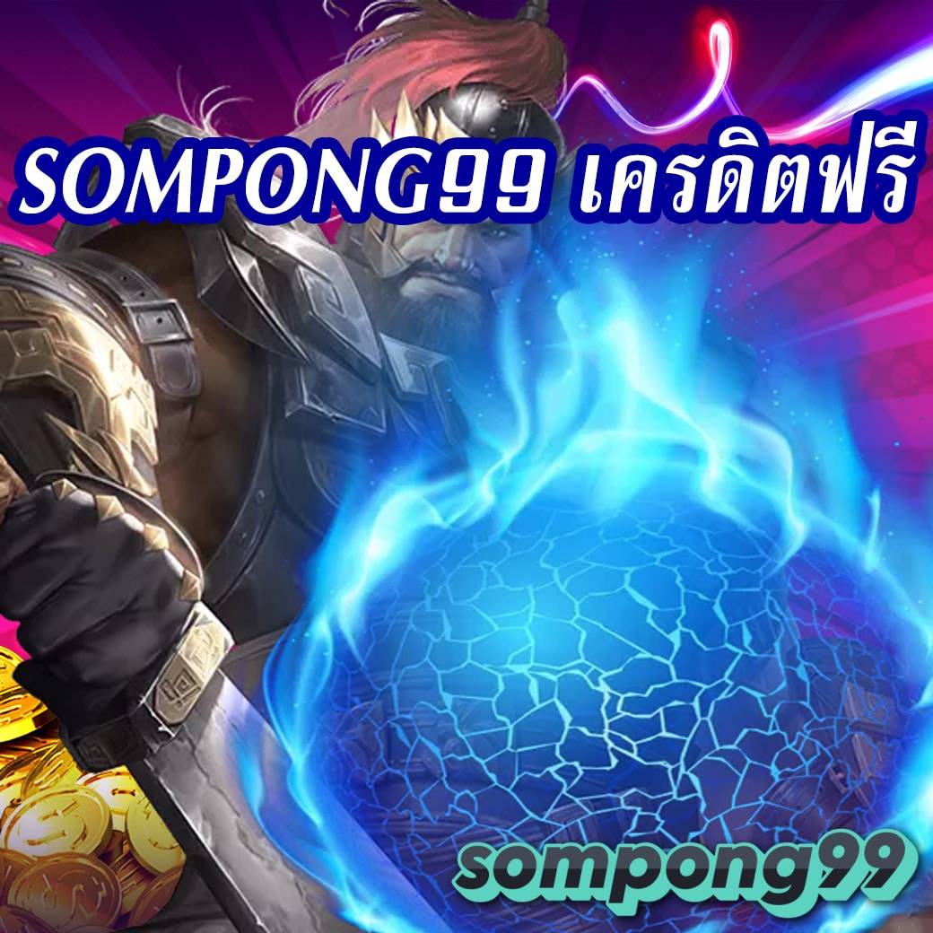 sompong99 เครดิตฟรี